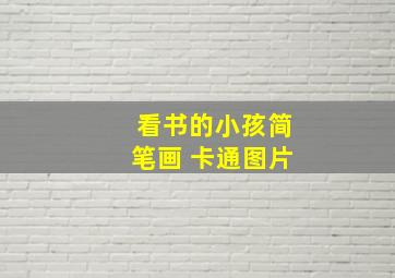 看书的小孩简笔画 卡通图片